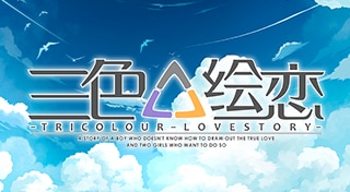 三色絵恋-Tricolour Lovestory-