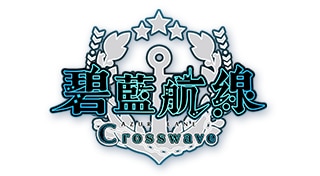 碧藍航線　Crosswave