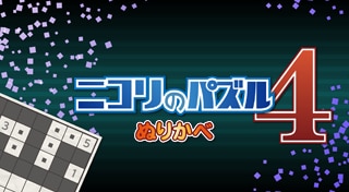 ニコリのパズル4 ぬりかべ