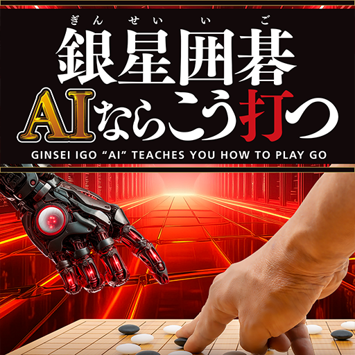 銀星囲碁 AIならこう打つ