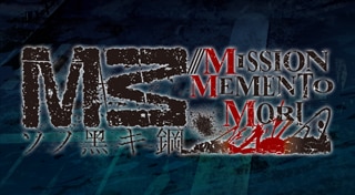 M3～ソノ黑キ鋼～///MISSION MEMENTO MORI