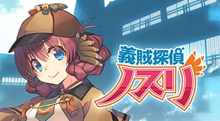 義賊探偵ノスリ