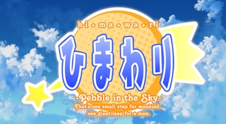 ひまわり-Pebble in the Sky-
