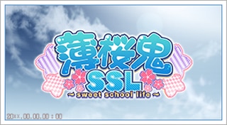 薄桜鬼SSL ～sweet school life～