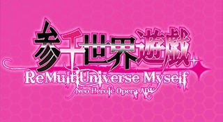 参千世界遊戯 ～Re Multi Universe Myself～