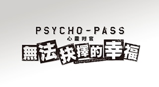 PSYCHO-PASS Mandatory Happiness