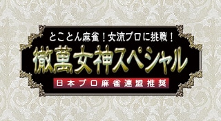 Tokoton Mahjong! Joryuu Pro ni Chousen! Tetsuman Megami Special