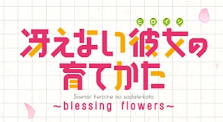 Saenai Heroine no Sodatekata -Blessing Flowers-