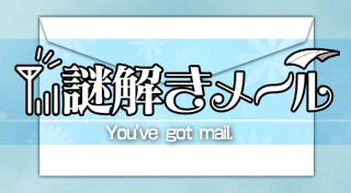 Nazotoki Mail
