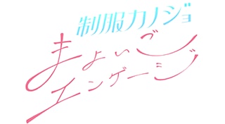 Seifuku Kanojo: Mayoigo Engage