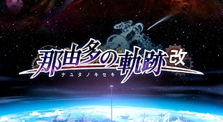 那由他の軌跡