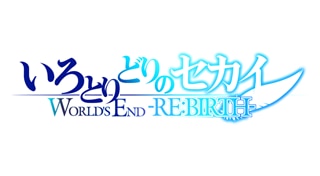 Irotoridori no Sekai: World's End Rebirth