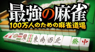 The Strongest Mahjong: Mahjong Dojo for 1 Million People