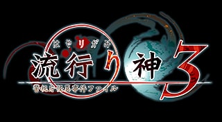 Hayarigami 3: Toshidensetsu Kaii Jiken
