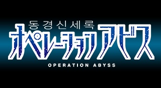 동경신세록 Operation Abyss