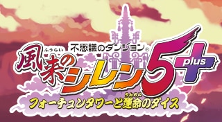 不思議のダンジョン　風来のシレン5 plus
