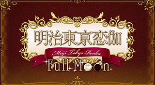 Meiji Tokyo Renka Full Moon