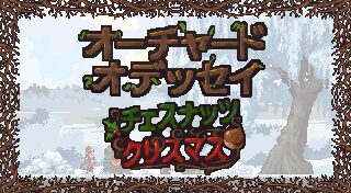 オーチャード・オデッセイ：チェスナッツ・クリスマス