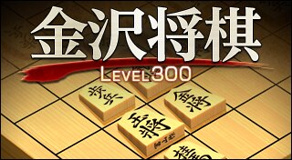 Kanazawa Shogi Level 300