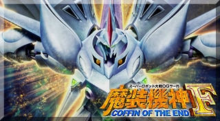Super Robot Wars OG Saga: Masō Kishin F – Coffin of the End