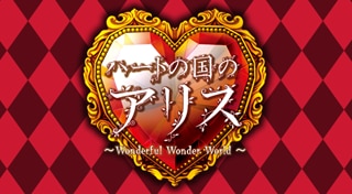 Shinsouban Heart no Kuni no Alice: Wonderful Wonder World