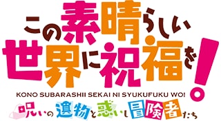 Kono Subarashii Sekai ni Shukufuku wo! Noroi no Ibutsu to Madoishi Boukensha-tachi