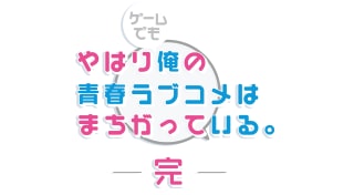 Yahari Game Demo Ore no Seishun Love-come wa Machigatteiru. Kan