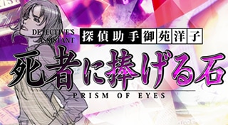 Tantei Jinguuji Saburou: Prism of Eyes - Shisha ni Sasageru Ishi