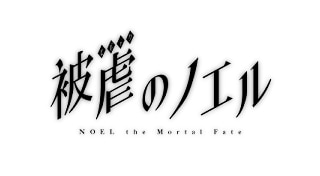 Noel The Mortal Fate