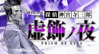 Tantei Jinguuji Saburou: Prism of Eyes - Kyoshoku no Yoru