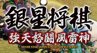 Ginsei Shogi Strong Ten Rage Fighting Wind Thunder God