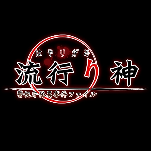 Hayarigami: Toshi Densetsu Kaii Jiken
