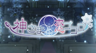 Kami-sama to Koigokoro