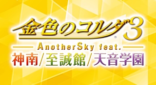 Kin'iro no Corda 3 AnotherSky feat. Jinnan/Shiseikan/Amane Gakuen