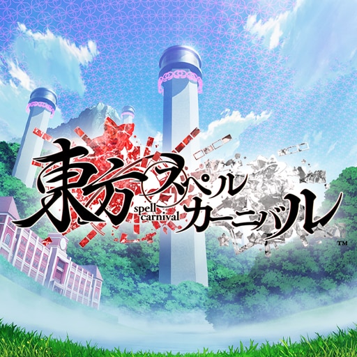 東方スペルカーニバル