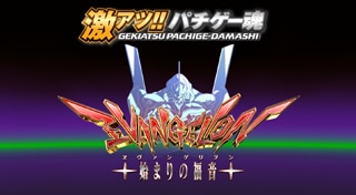 Ultra Hot!! Pachi Game Spirit CR Evangelion ~The First Gospel~