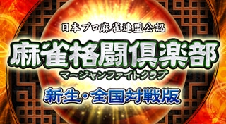 Mahjong Fight Club: Shinsei Zenkoku Taisen-ban