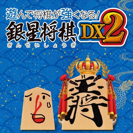 Asonde Shogi ga Tsuyoku Naru! Ginsei Shogi DX2