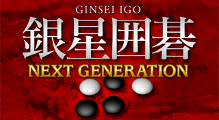 Ginsei Igo: Next Generation