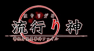 Hayarigami: Toshi Densetsu Kaii Jiken
