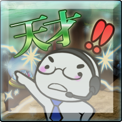 天才オペレーター