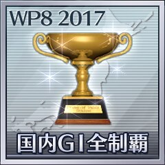 国内ＧＩ全制覇