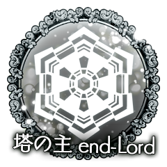塔の主　end-Lord
