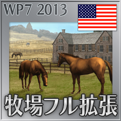 米国牧場フル拡張