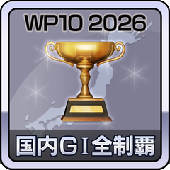 国内ＧⅠ全制覇