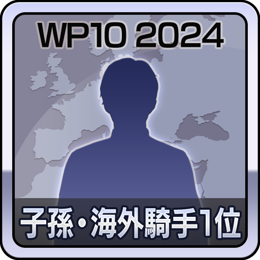 子孫・海外騎手ランキング１位