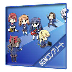 ＢＧＭコンプリート
