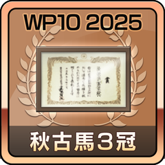 秋古馬３冠制覇