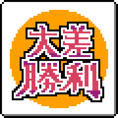 大差勝利