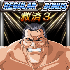 大逆転のシナリオ